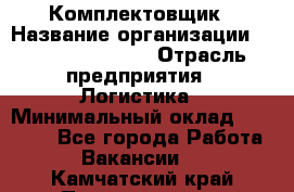 Комплектовщик › Название организации ­ Fusion Service › Отрасль предприятия ­ Логистика › Минимальный оклад ­ 25 000 - Все города Работа » Вакансии   . Камчатский край,Петропавловск-Камчатский г.